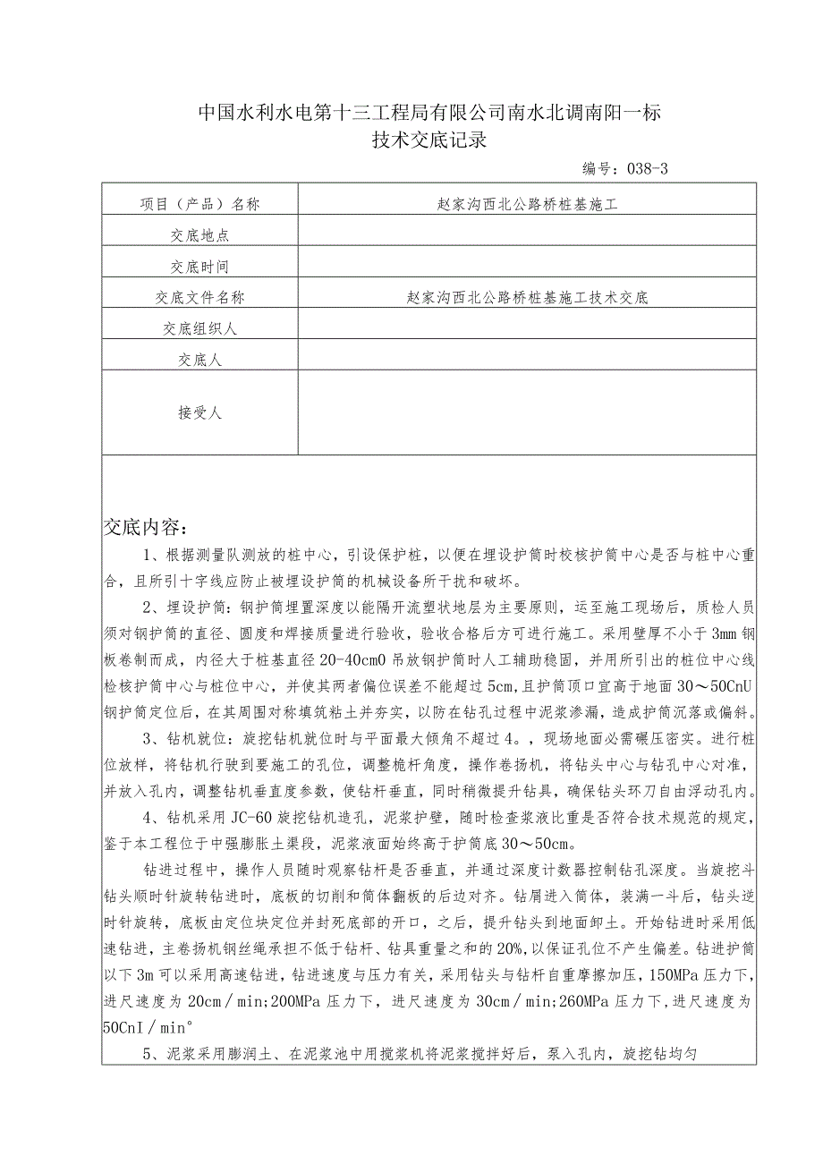 水利项目赵家沟西北公路桥桩基施工技术交底3.docx_第1页