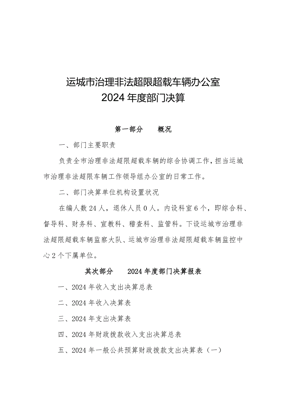 运城治理非法超限超载车辆办公室2024部门决算.docx_第1页