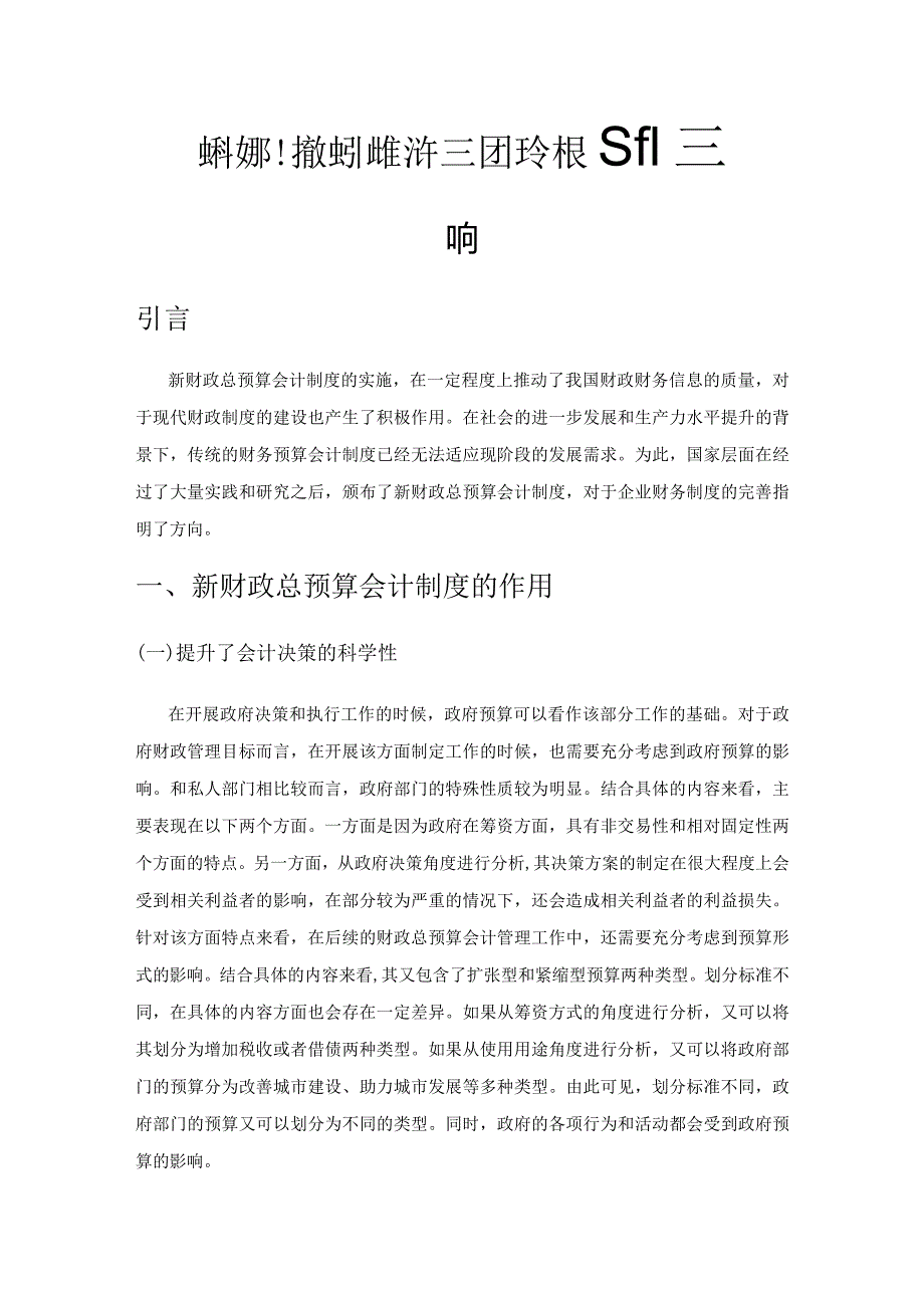 探讨新财政总预算会计制度对会计核算的影响.docx_第1页