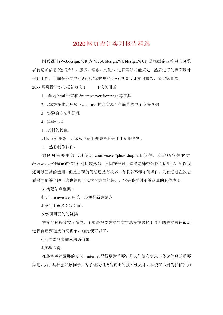 2024网页设计实习报告精选.docx_第1页