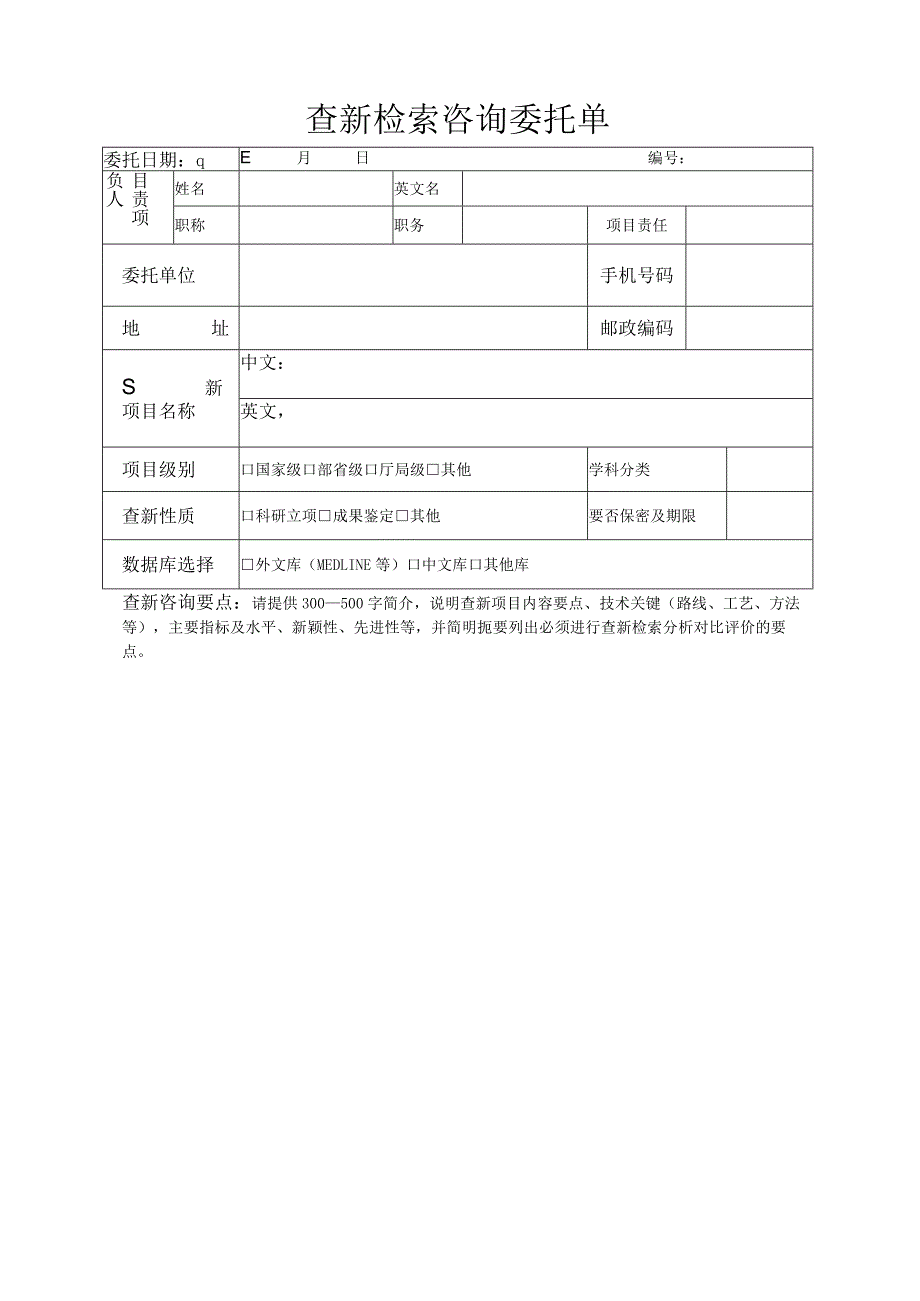 查新检索咨询委托单.docx_第1页