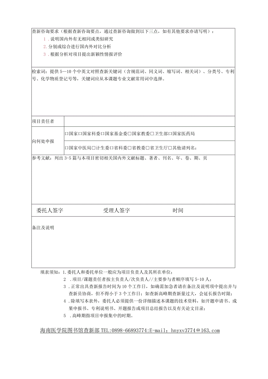 查新检索咨询委托单.docx_第2页