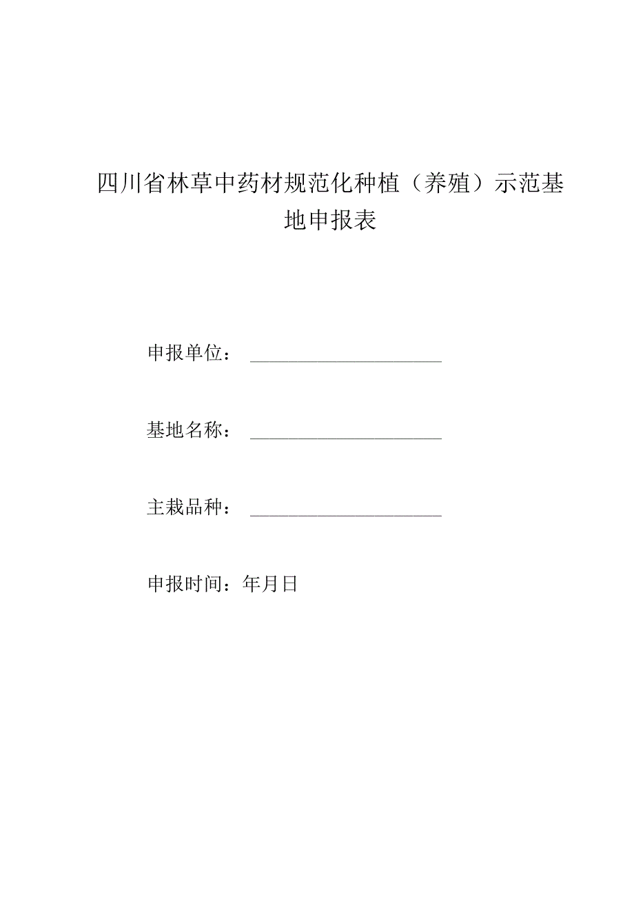 四川省林草中药材规范化种植（养殖）示范基地申报表.docx_第1页