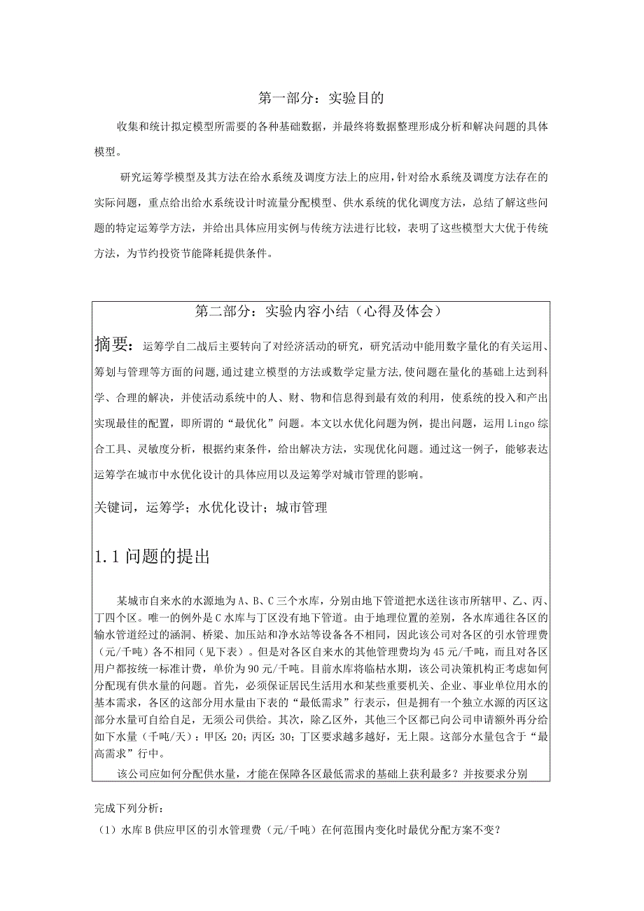 运筹学实验报告水优化设计.docx_第2页