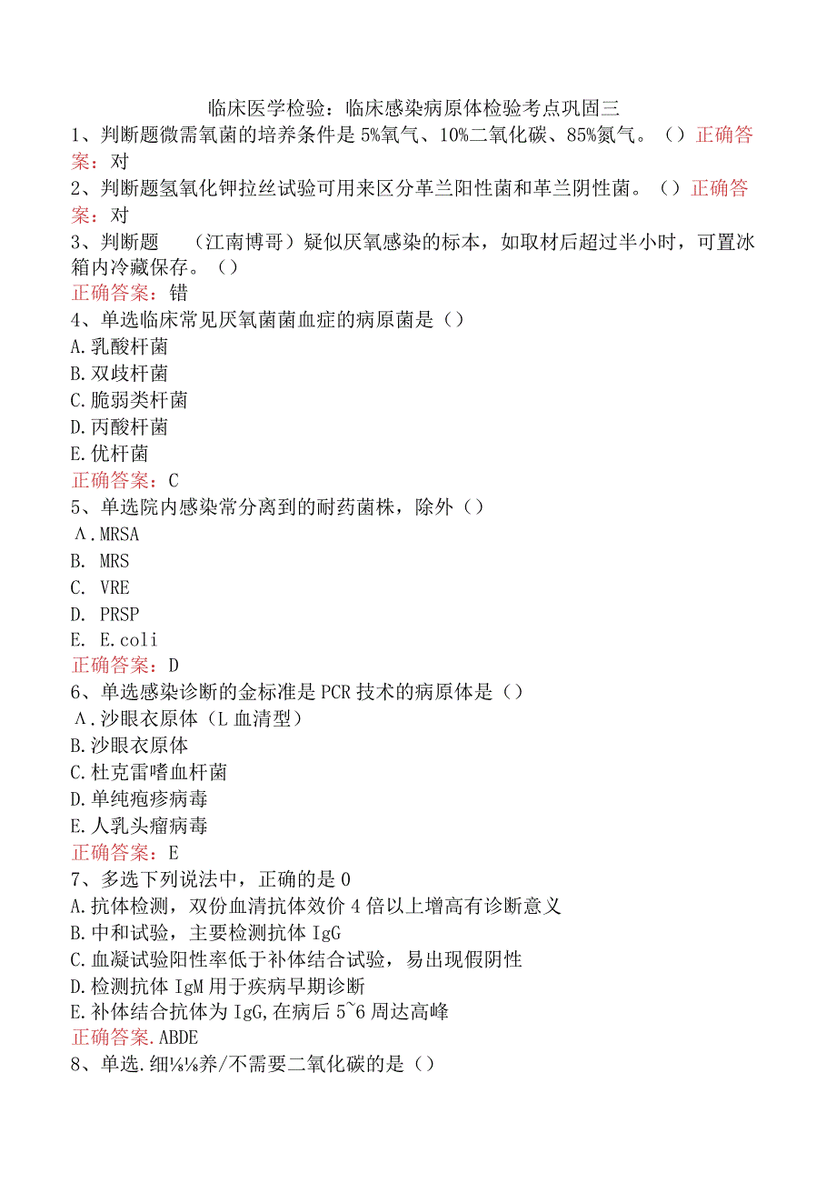 临床医学检验：临床感染病原体检验考点巩固三.docx_第1页