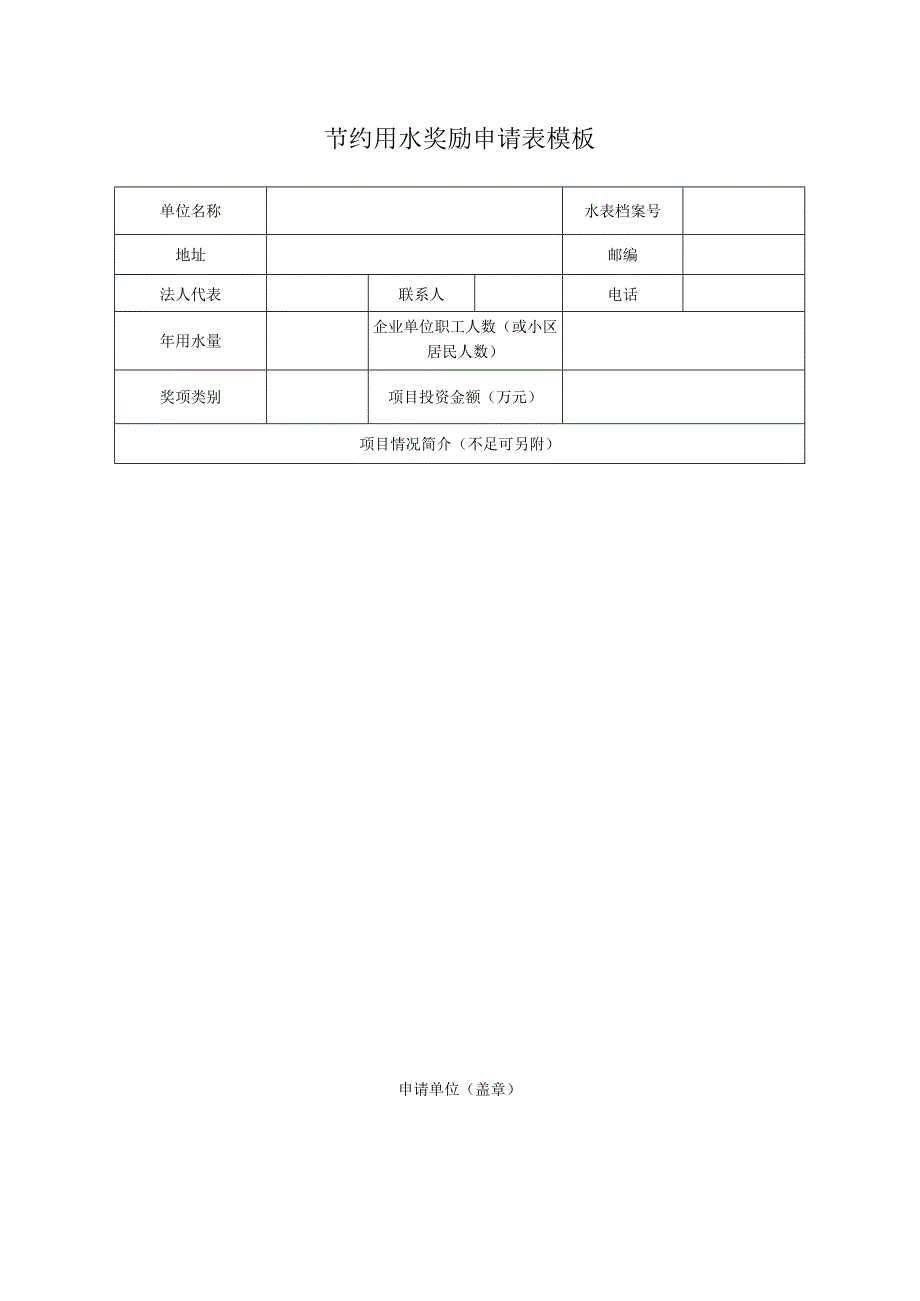 节约用水奖励申请表模板.docx_第1页