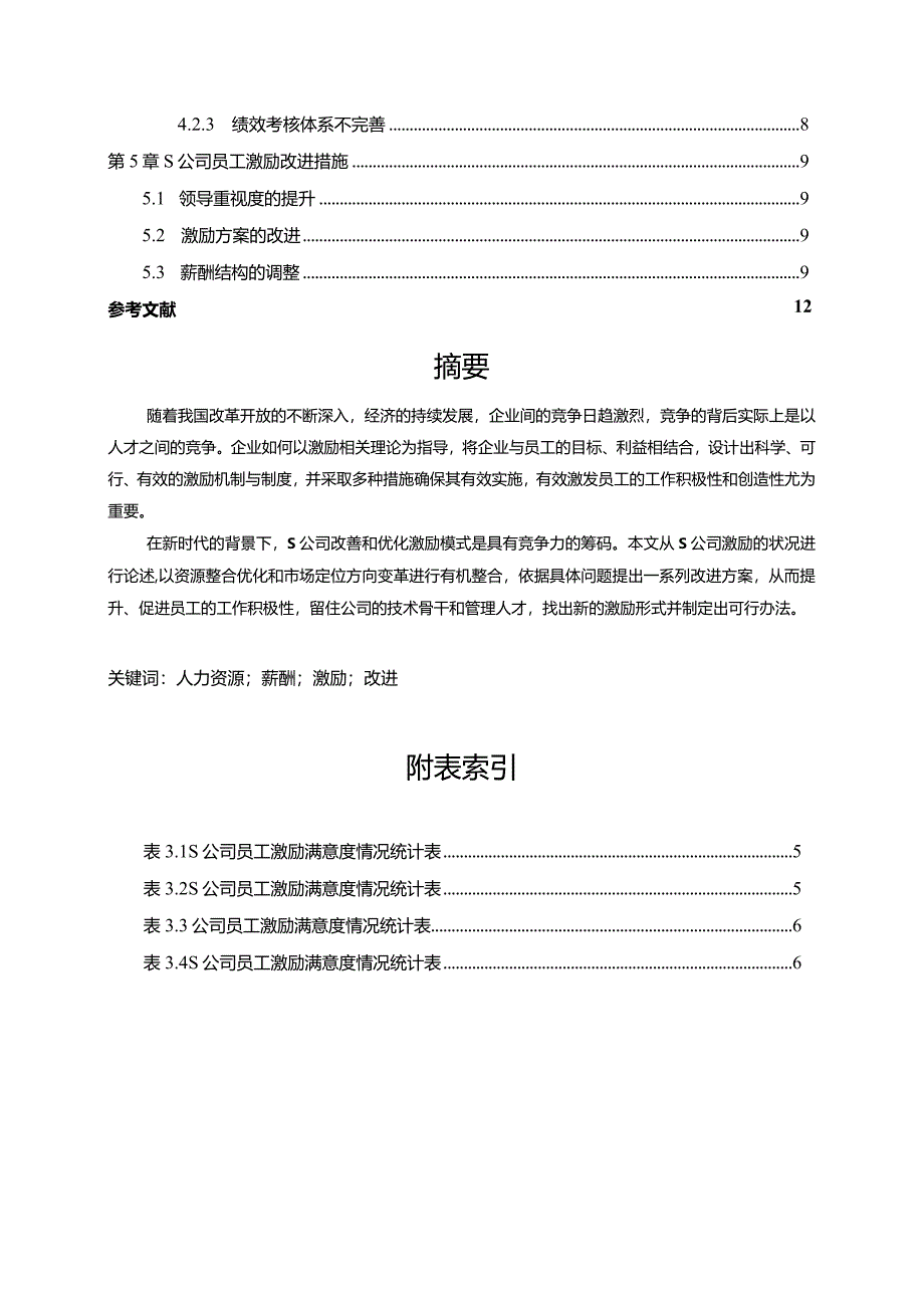 【《S钢产品公司员工激励问题与优化建议》6800字（论文）】.docx_第2页