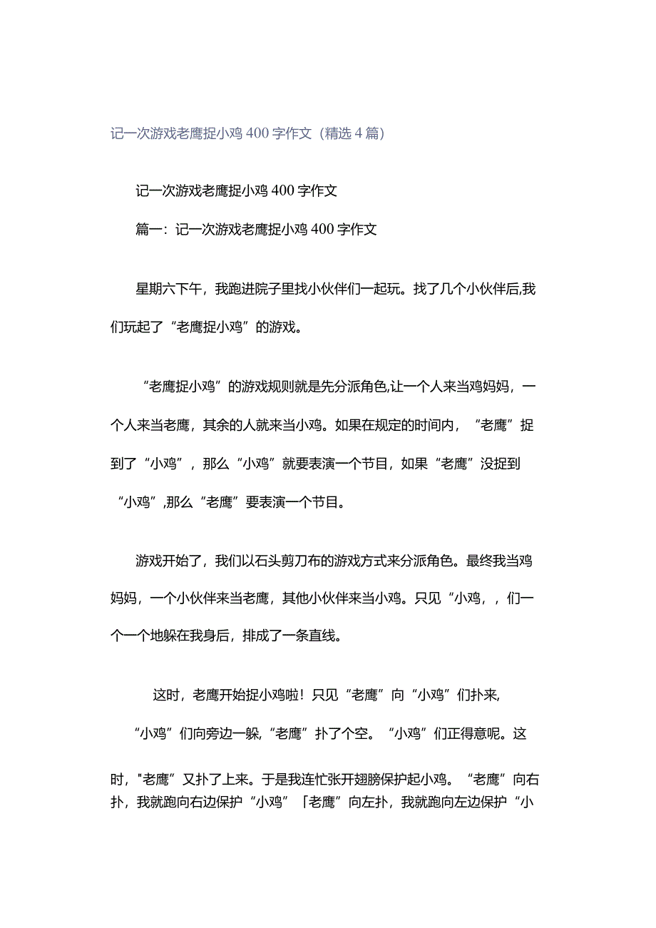 记一次游戏老鹰捉小鸡400字作文（精选4篇）.docx_第1页