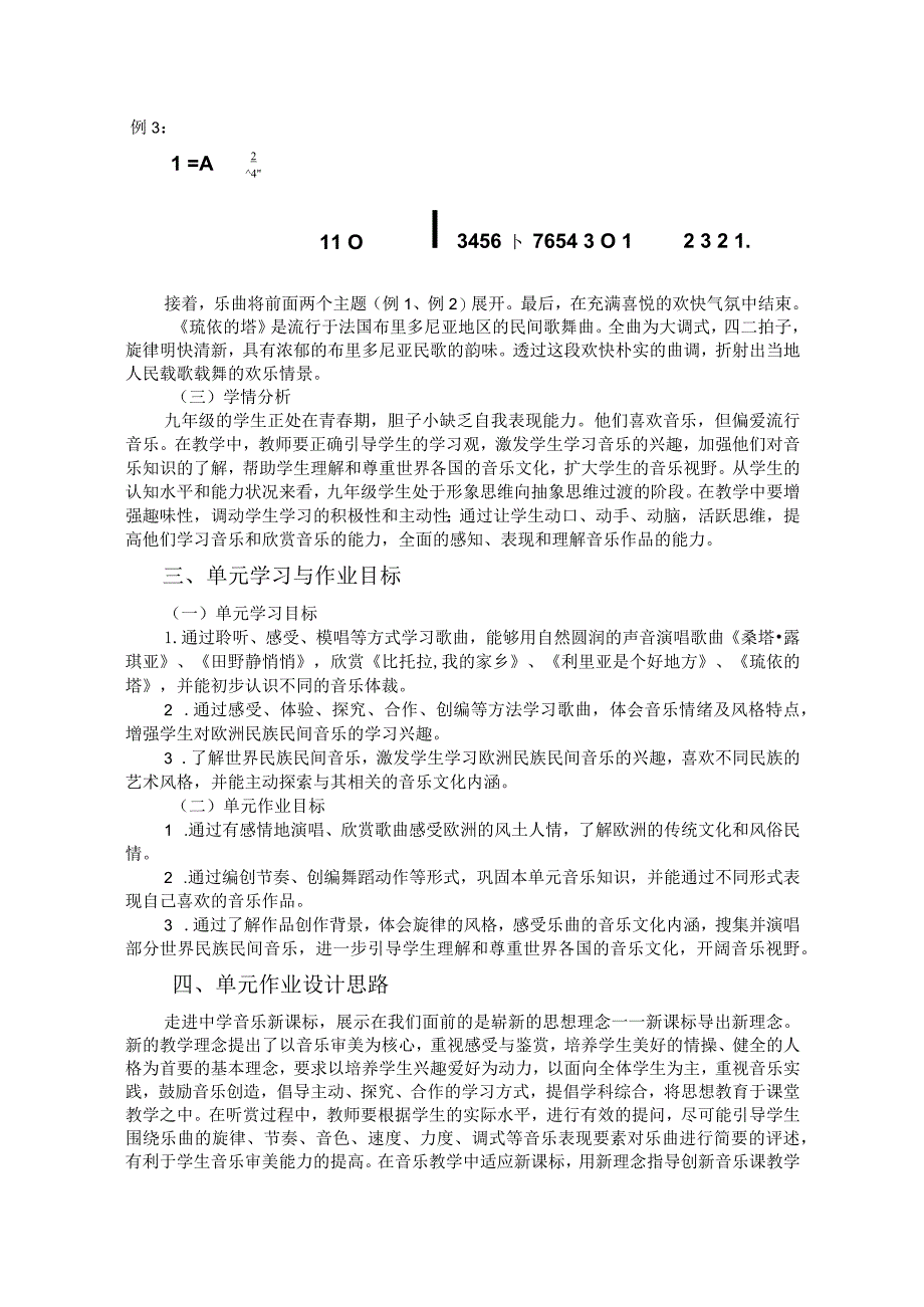 湖南文艺出版社音乐九年级下册第四单元作业设计(优质案例9页).docx_第3页