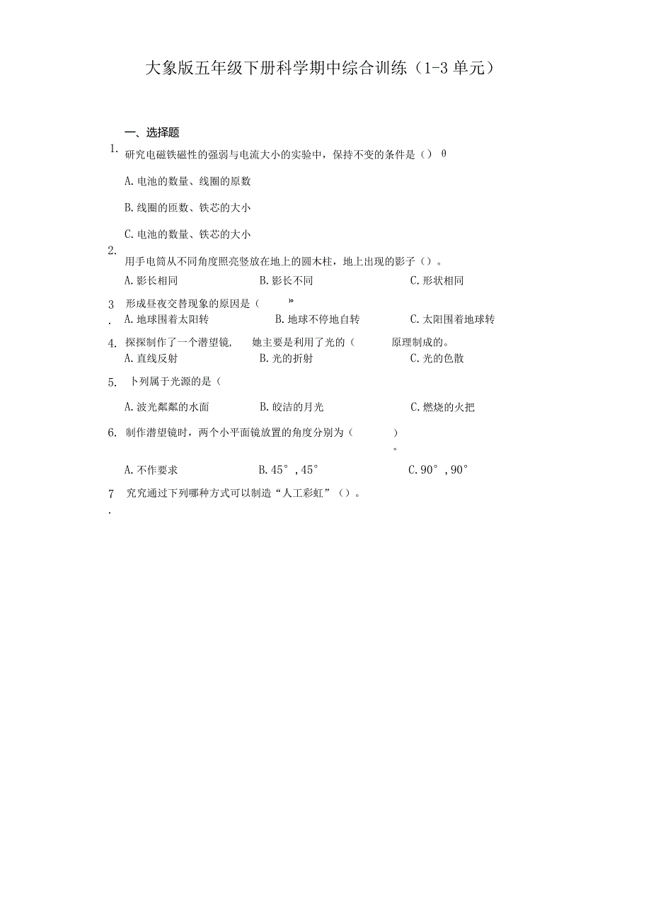 大象版五年级下册科学期中综合训练（1-3单元）.docx_第1页