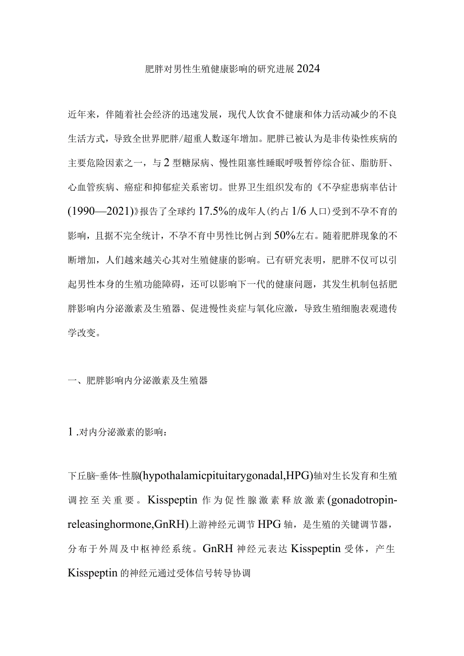 肥胖对男性生殖健康影响的研究进展2024.docx_第1页