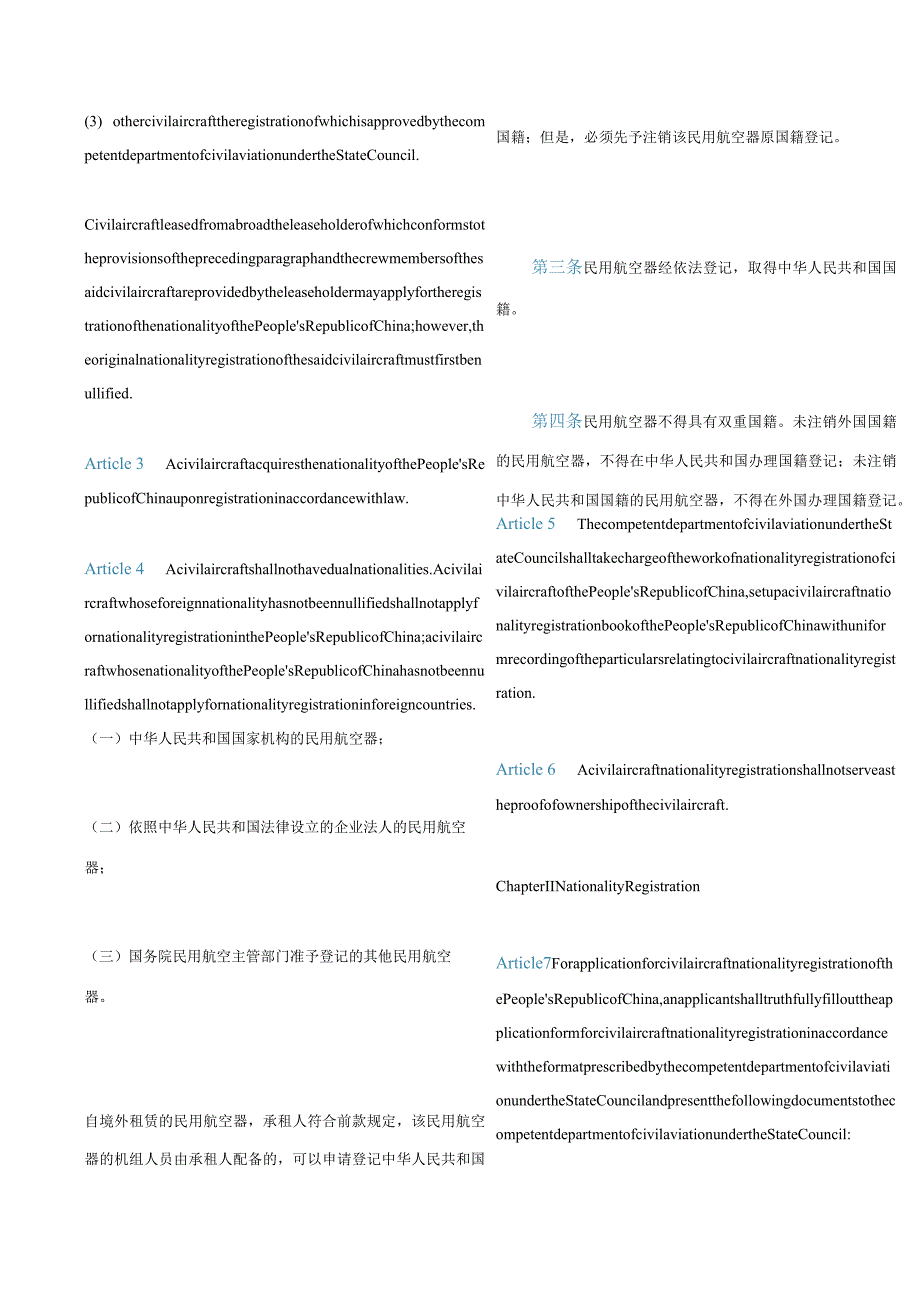 中英对照中华人民共和国民用航空器国籍登记条例(2020修订).docx_第2页