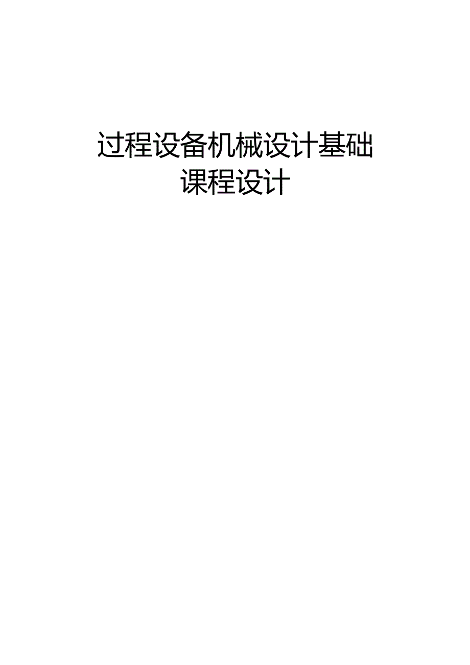 过程设备基础课程设计完整版.docx_第1页