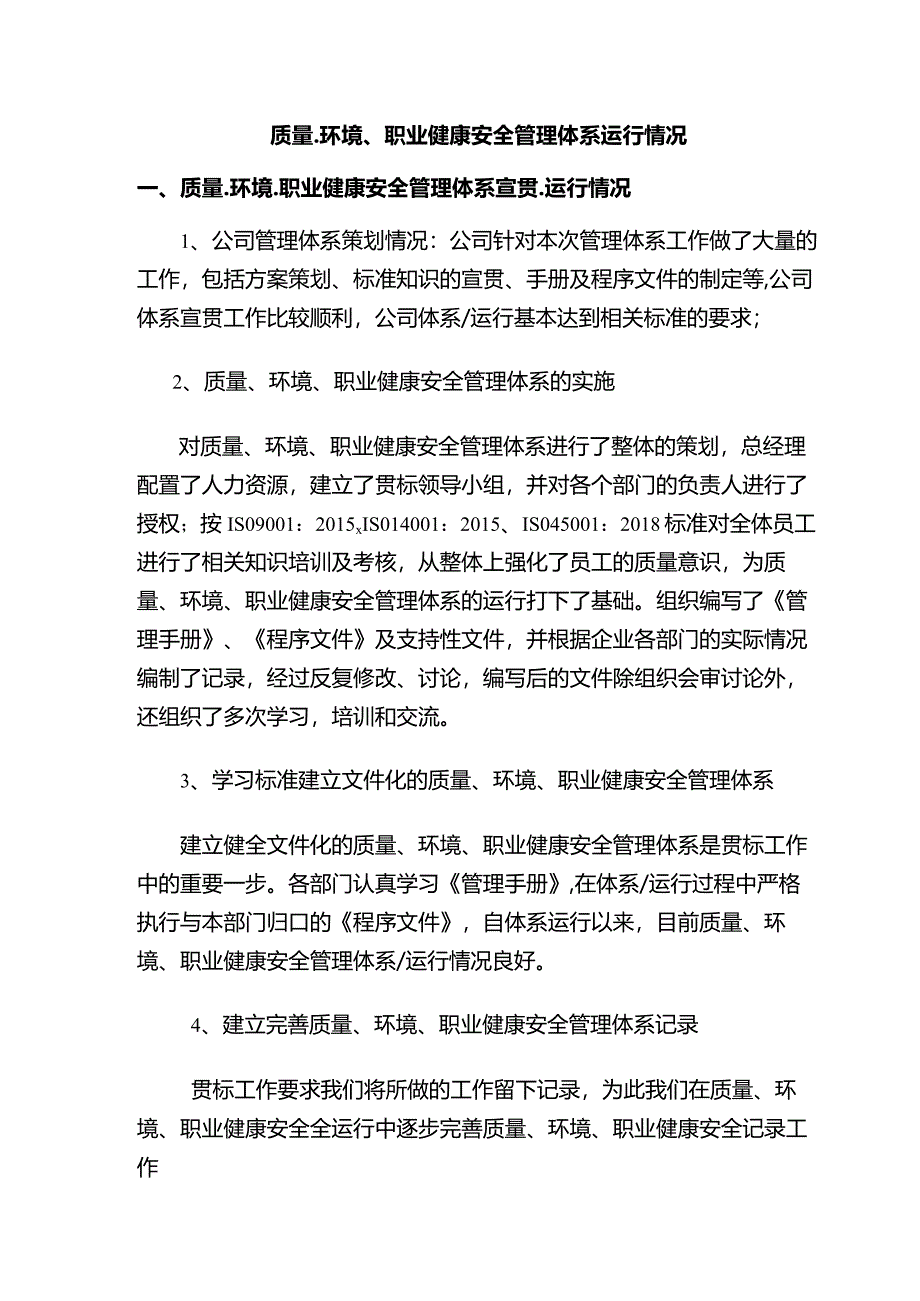 质量、环境、职业健康安全管理体系运行情况.docx_第1页