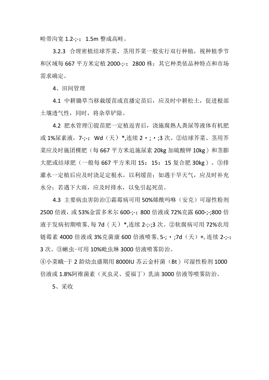 SOD芥菜及其栽培技术.docx_第3页