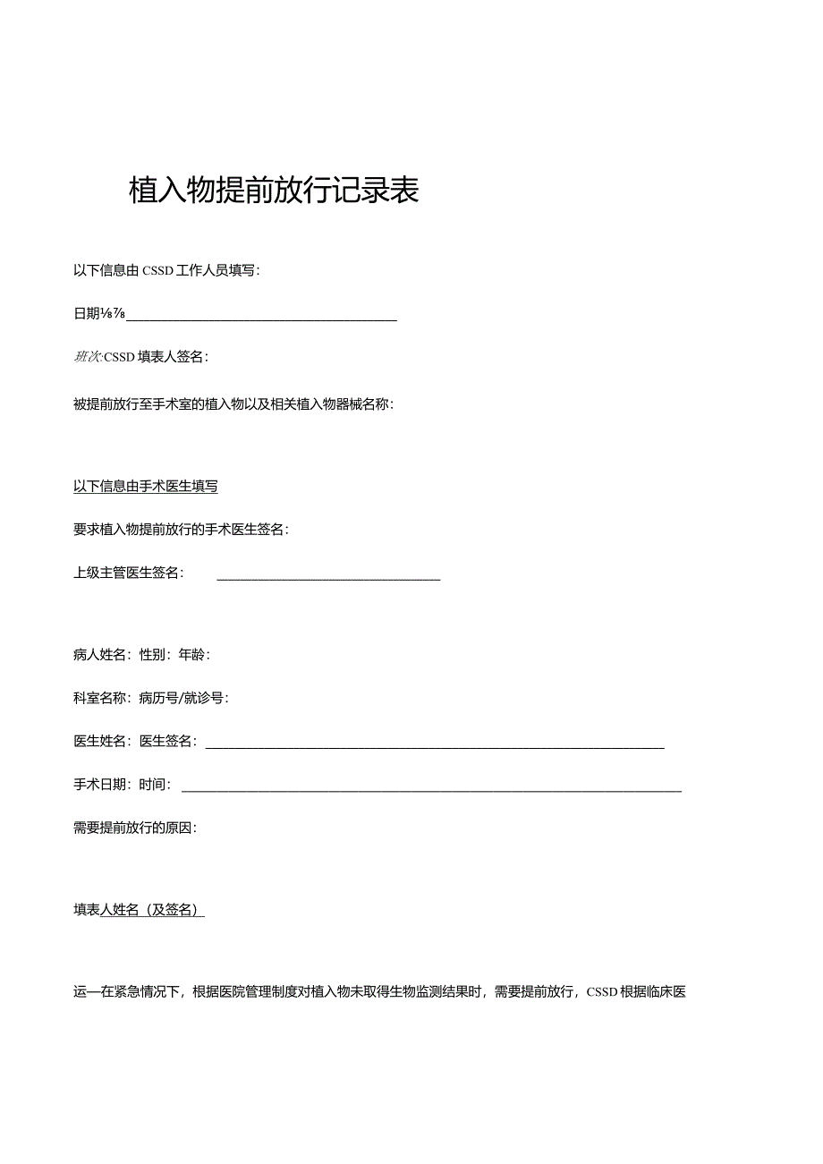 植入物提前放行记录表.docx_第1页