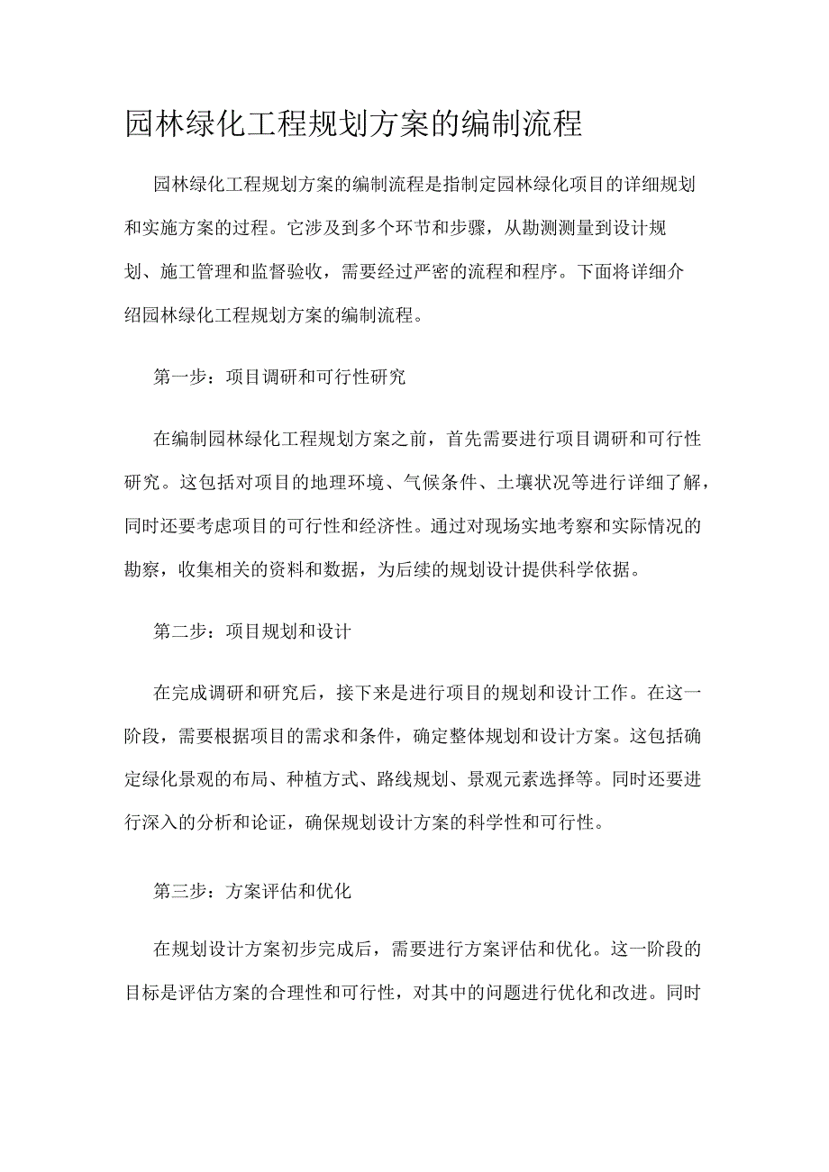 园林绿化工程规划方案编制流程.docx_第1页