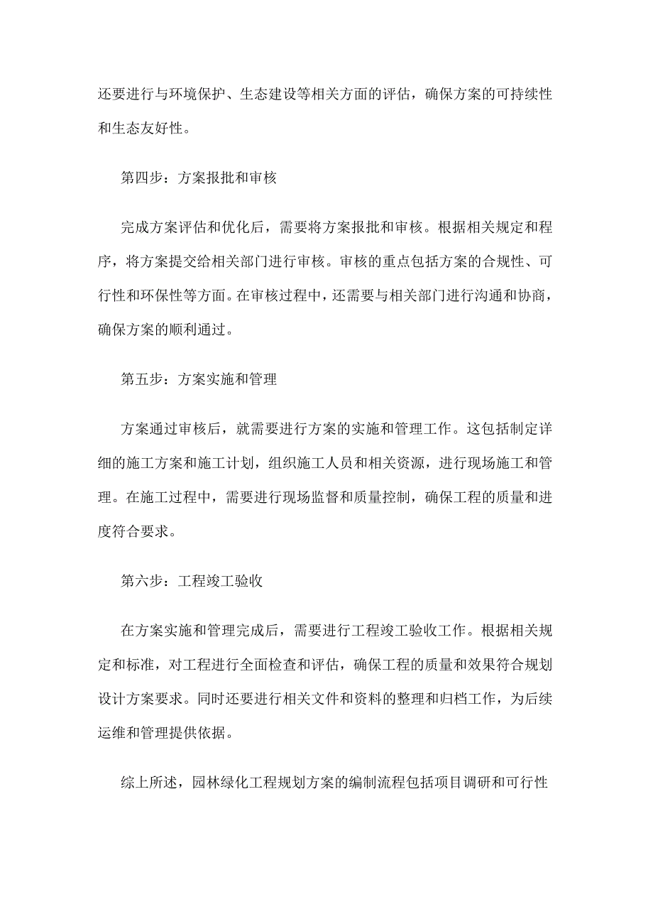 园林绿化工程规划方案编制流程.docx_第2页