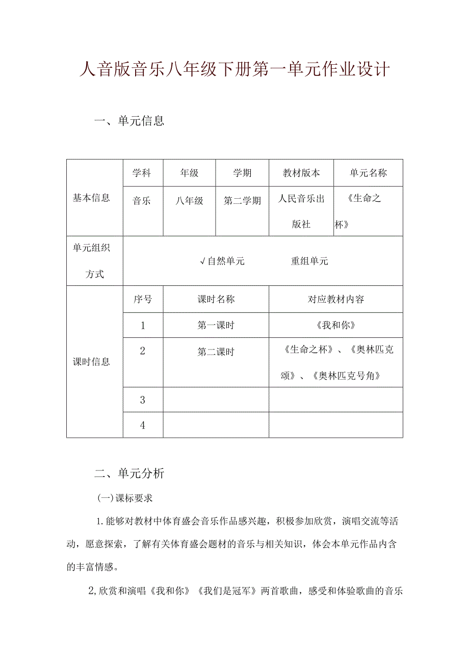 人音版音乐八年级下册第一单元作业设计(优质案例8页).docx_第1页