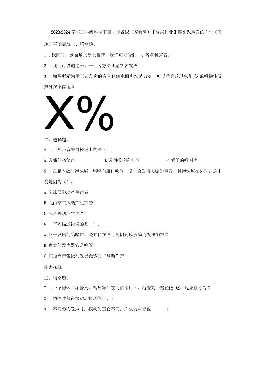 苏教版科学三年级下册9声音的产生同步分层作业.docx_第1页