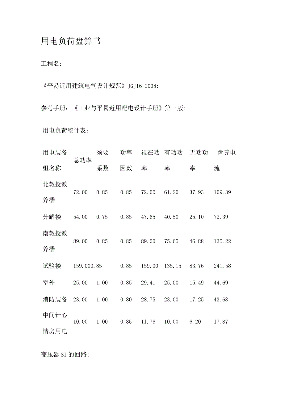 用电负荷盘算书模板.docx_第1页