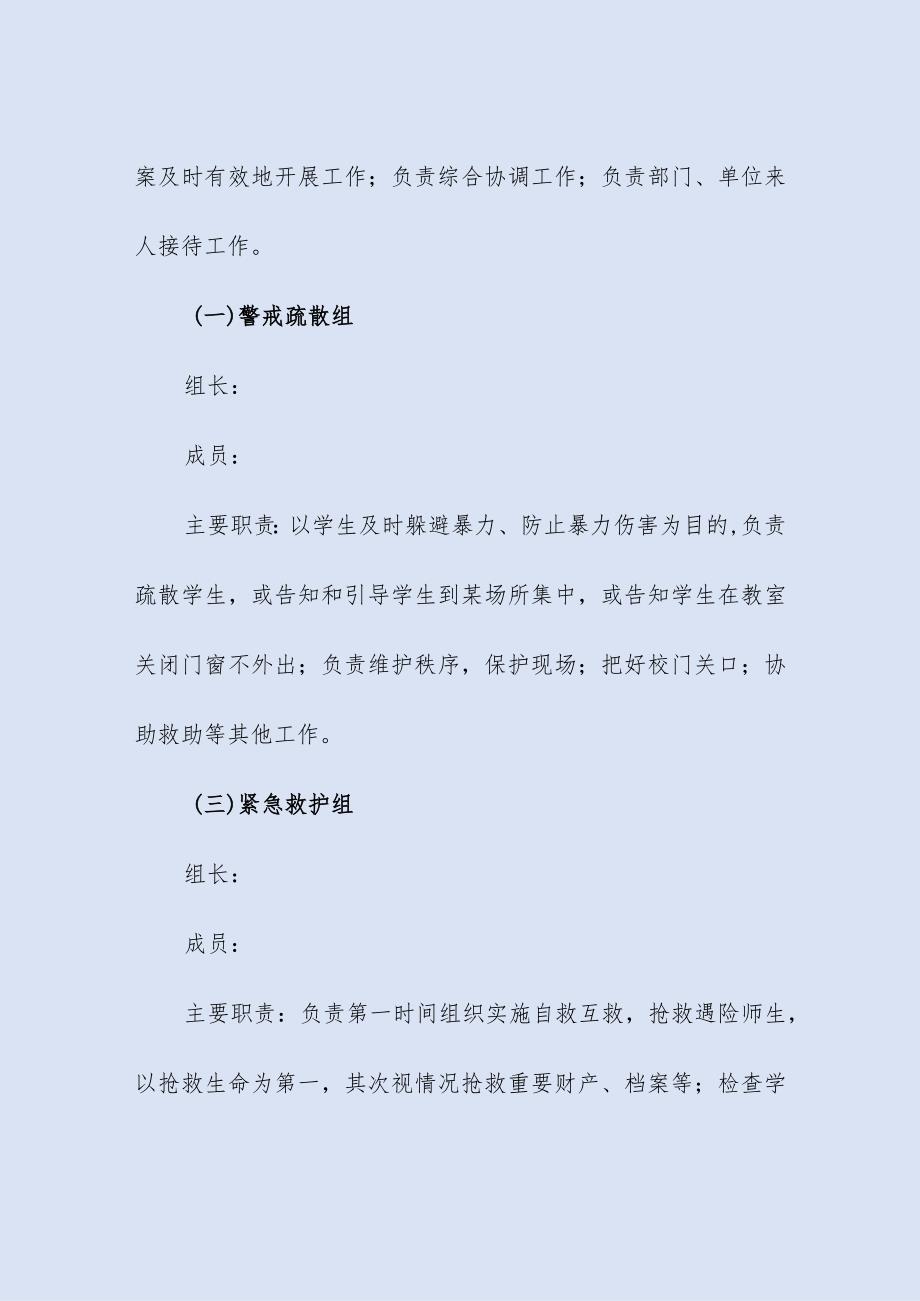 学校防治学生欺凌和暴力应急预案.docx_第3页