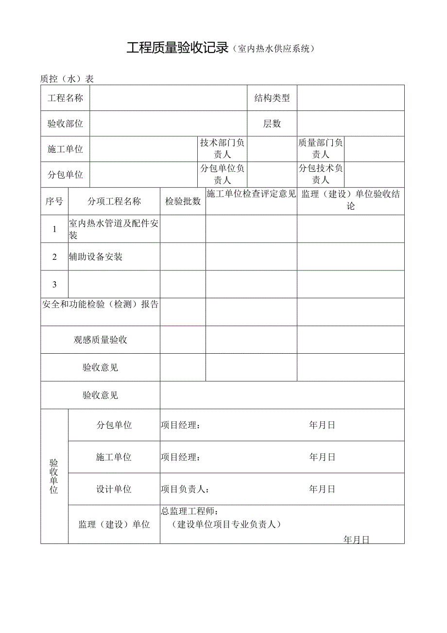 工程质量验收记录（室内热水供应系统）.docx_第1页