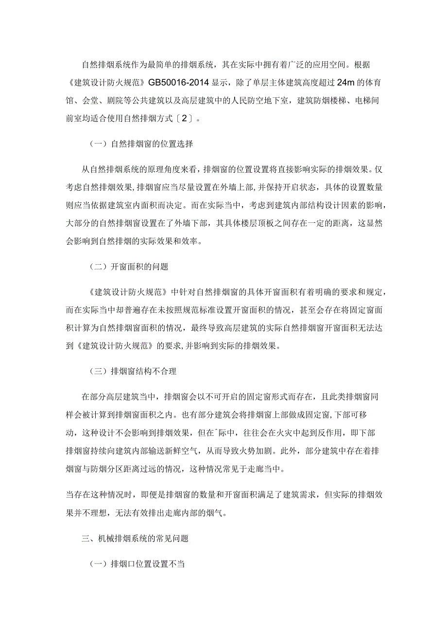 高层建筑防排烟系统的常见问题.docx_第2页