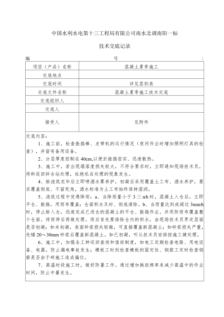 水利项目混凝土夏季施工一级技术交底3.docx_第1页