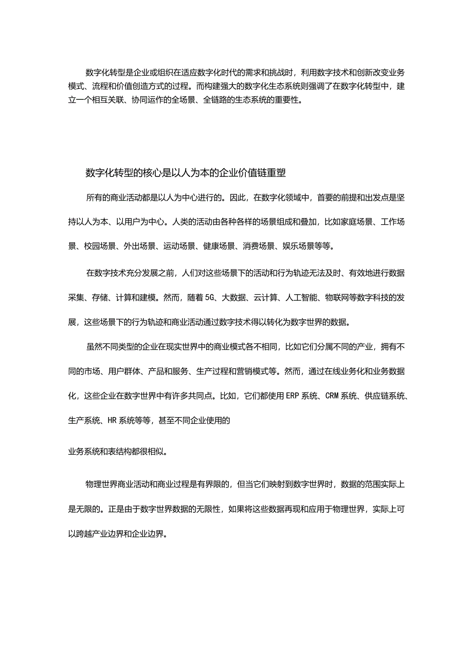 数字化转型的关键：构建全场景、全链路的数字化生态系统.docx_第1页