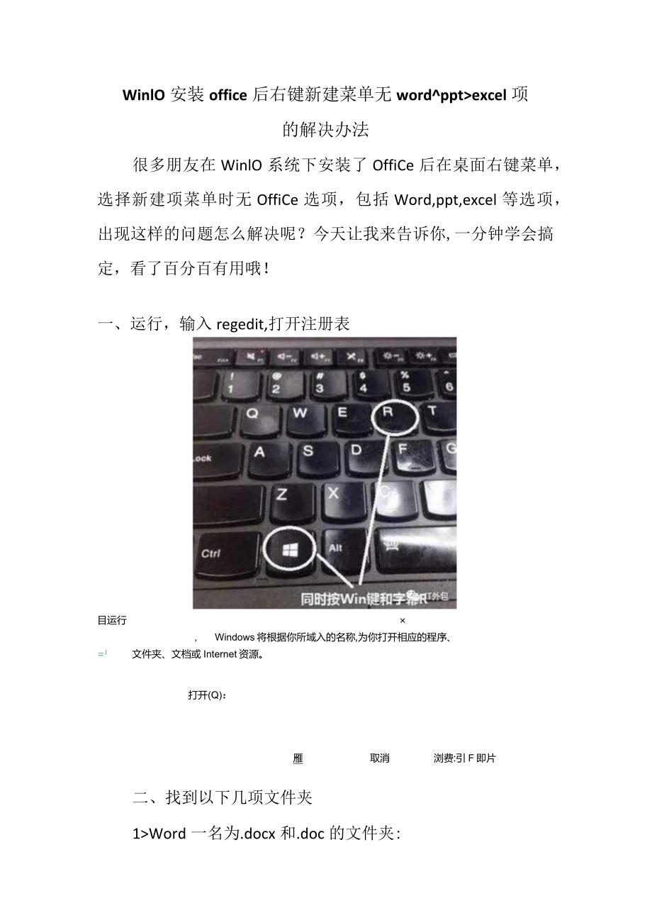 Win10安装office后右键新建菜单无word、ppt、excel项的解决办法.docx_第1页