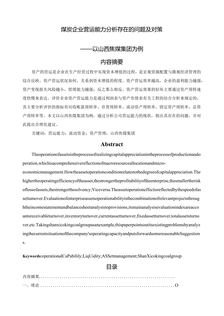 煤炭企业营运能力分析存在的问题及对策-以山西焦煤集团为例.docx_第1页