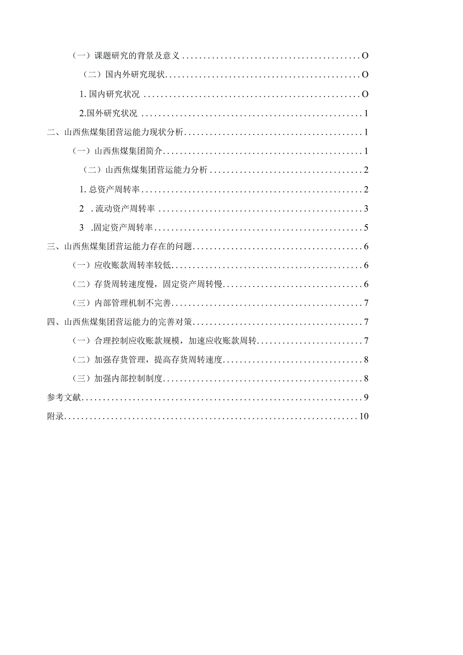 煤炭企业营运能力分析存在的问题及对策-以山西焦煤集团为例.docx_第2页