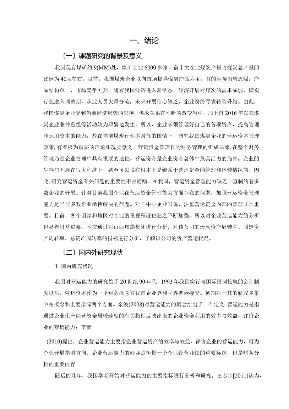 煤炭企业营运能力分析存在的问题及对策-以山西焦煤集团为例.docx_第3页