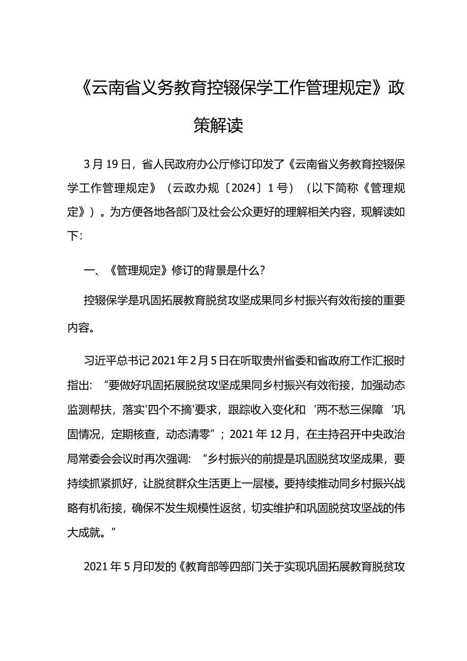 《云南省义务教育控辍保学工作管理规定》政策解读.docx_第1页