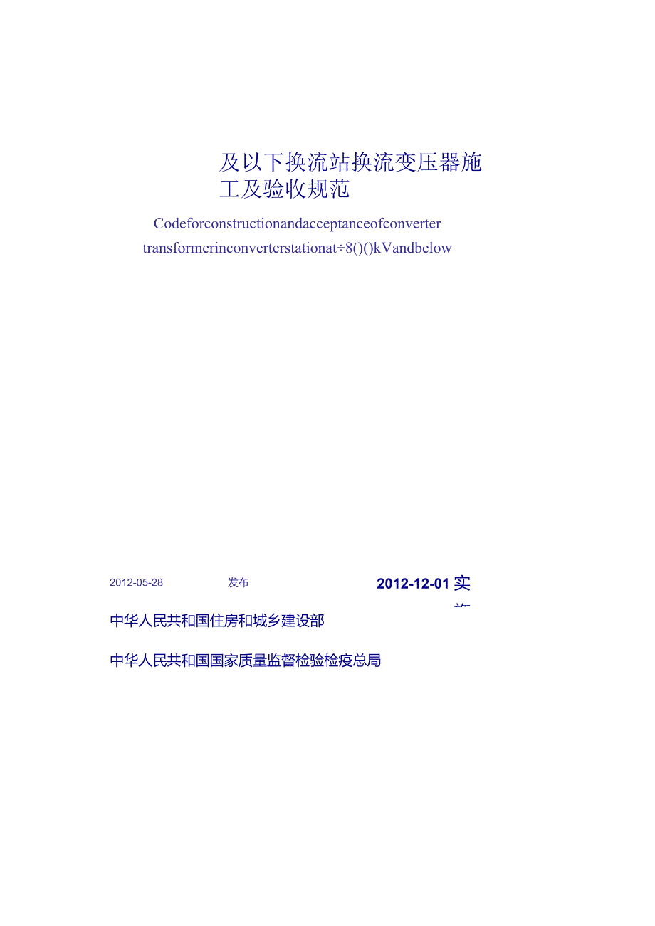 GB50776-2012±800KV及以下换流站换流变压器施工及验收规范.docx_第2页