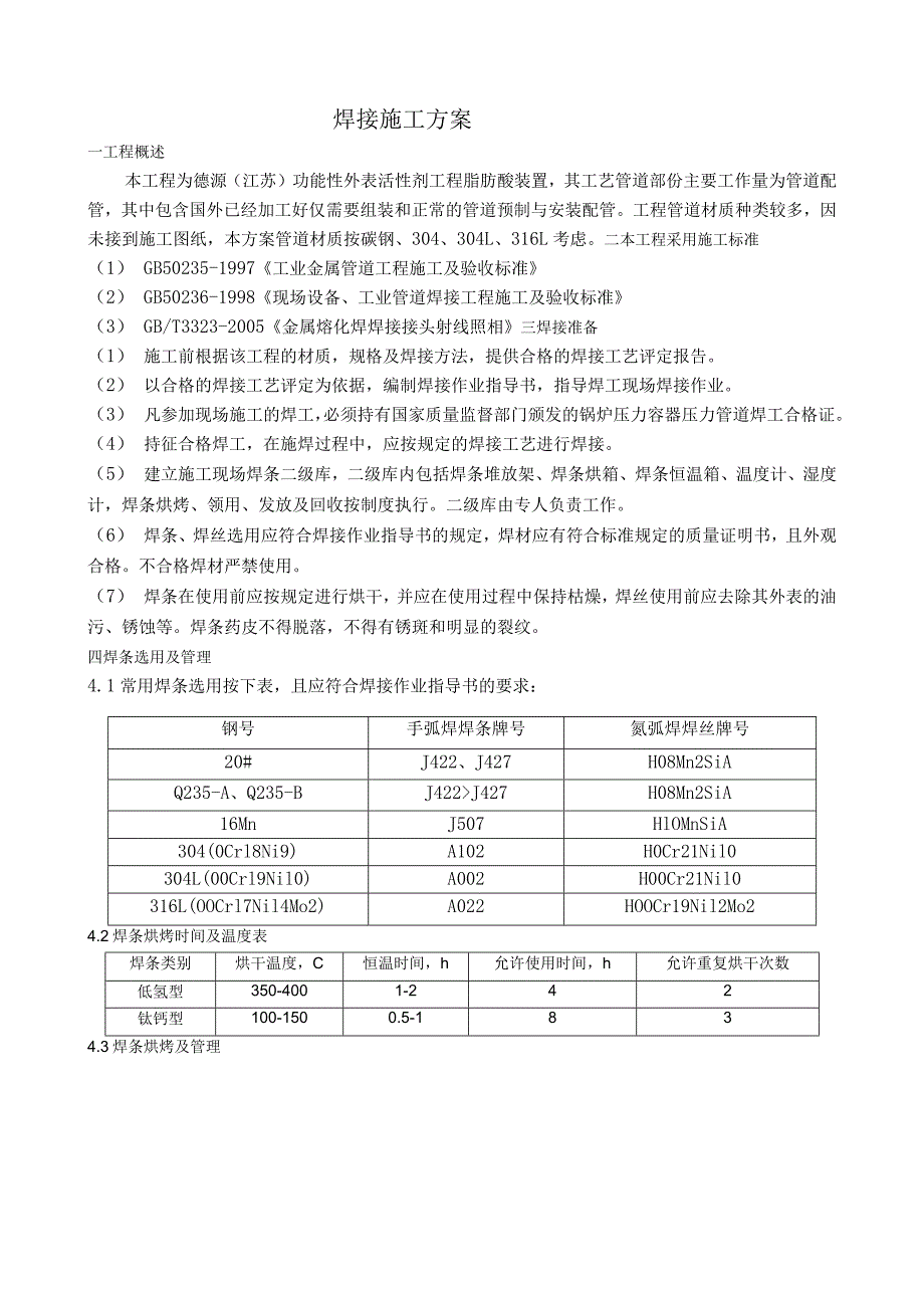 焊接工程施工方案.docx_第1页