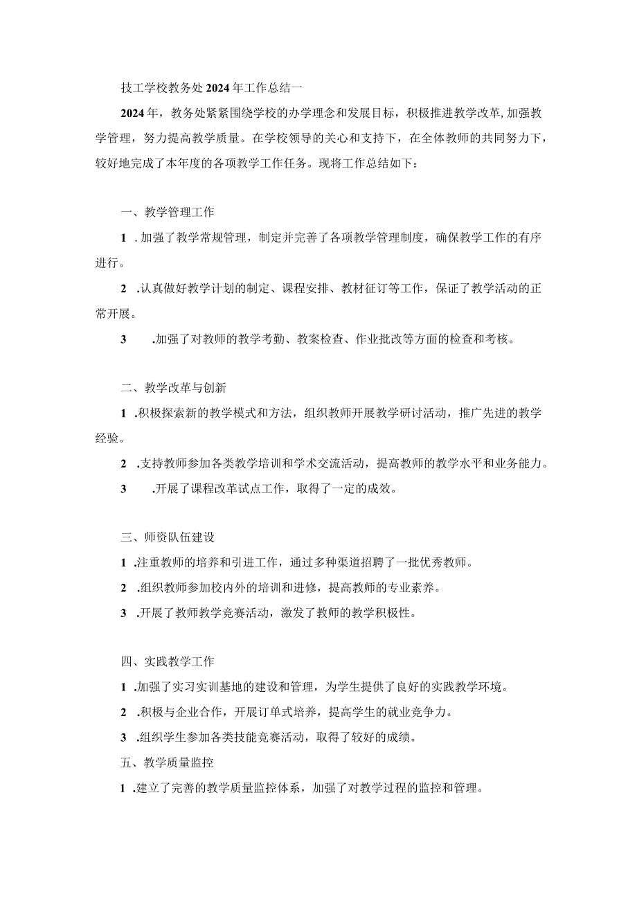 技工学校教务处2024年工作总结两篇.docx_第1页