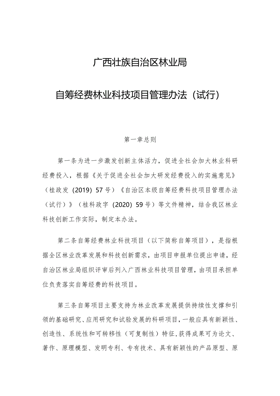 广西壮族自治区林业局自筹经费林业科技项目管理办法（试行）.docx_第1页