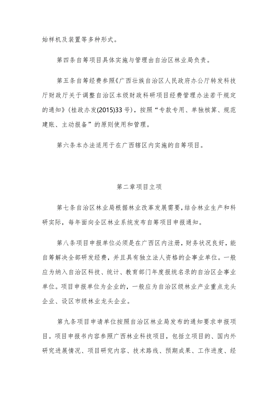 广西壮族自治区林业局自筹经费林业科技项目管理办法（试行）.docx_第2页