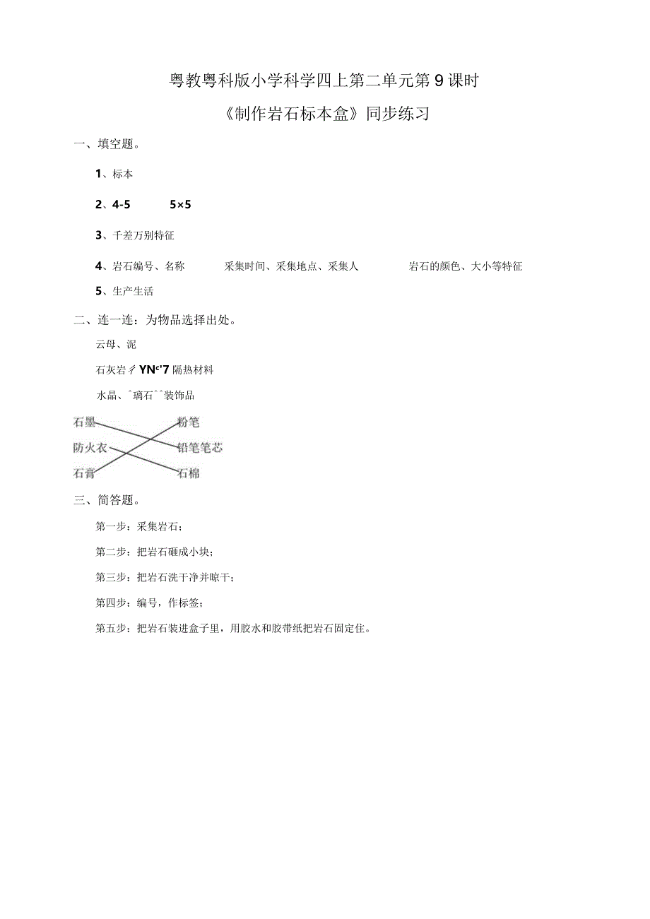 粤教粤科版小学科学四上第二单元第9课《制作岩石标本盒》练习.docx_第2页