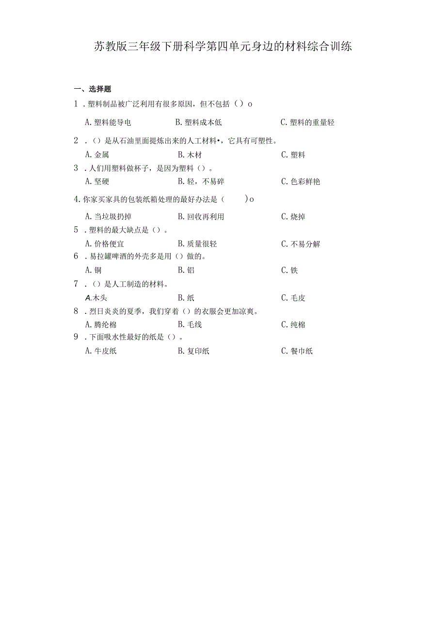 苏教版三年级下册科学第四单元身边的材料综合训练.docx_第1页