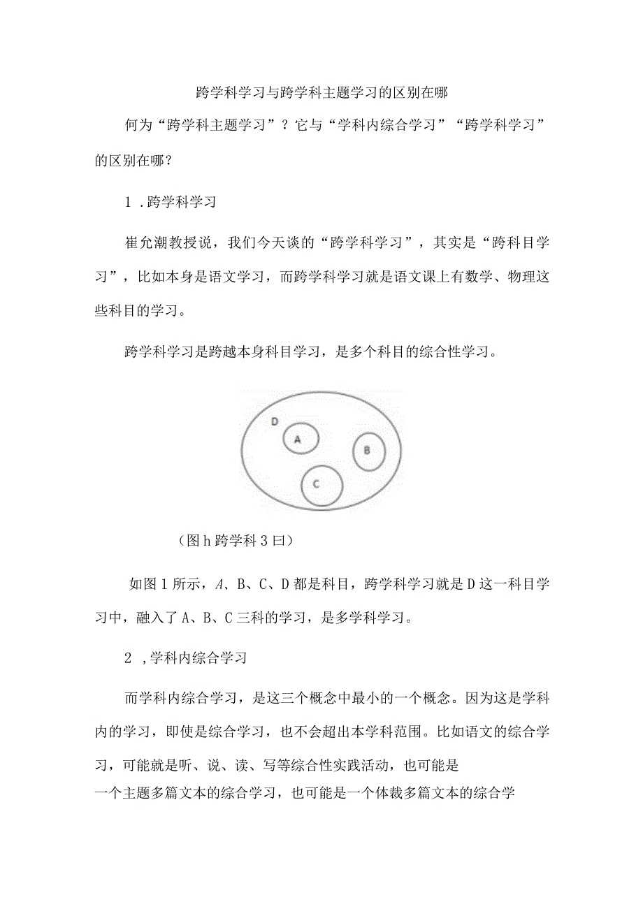 跨学科学习与跨学科主题学习的区别在哪.docx_第1页