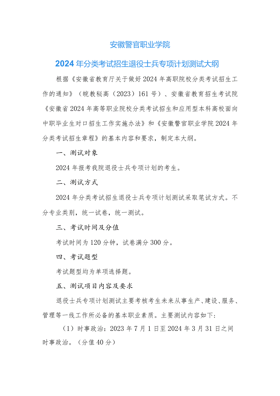 安徽警官职业学院2024年分类考试招生退役士兵专项计划测试大纲.docx_第1页