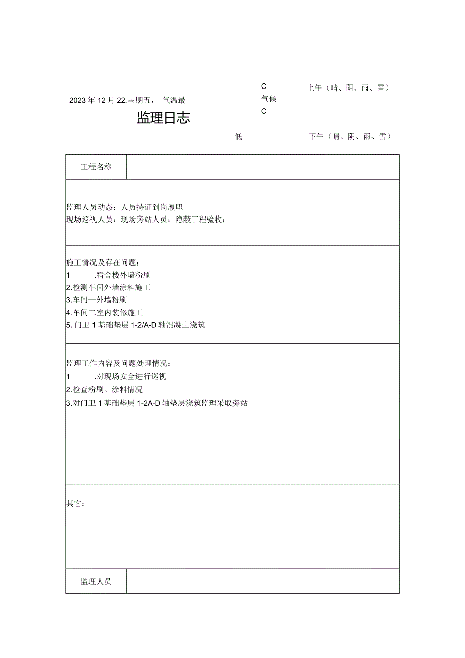 [监理资料]监理日志(28).docx_第1页