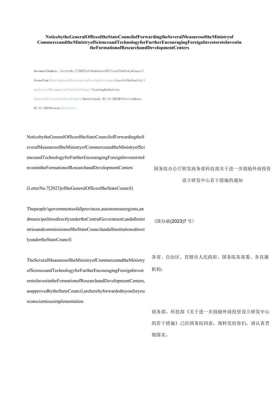 中英对照2023转发商务部科技部关于进一步鼓励外商投资设立研发中心若干措施的通知.docx_第1页