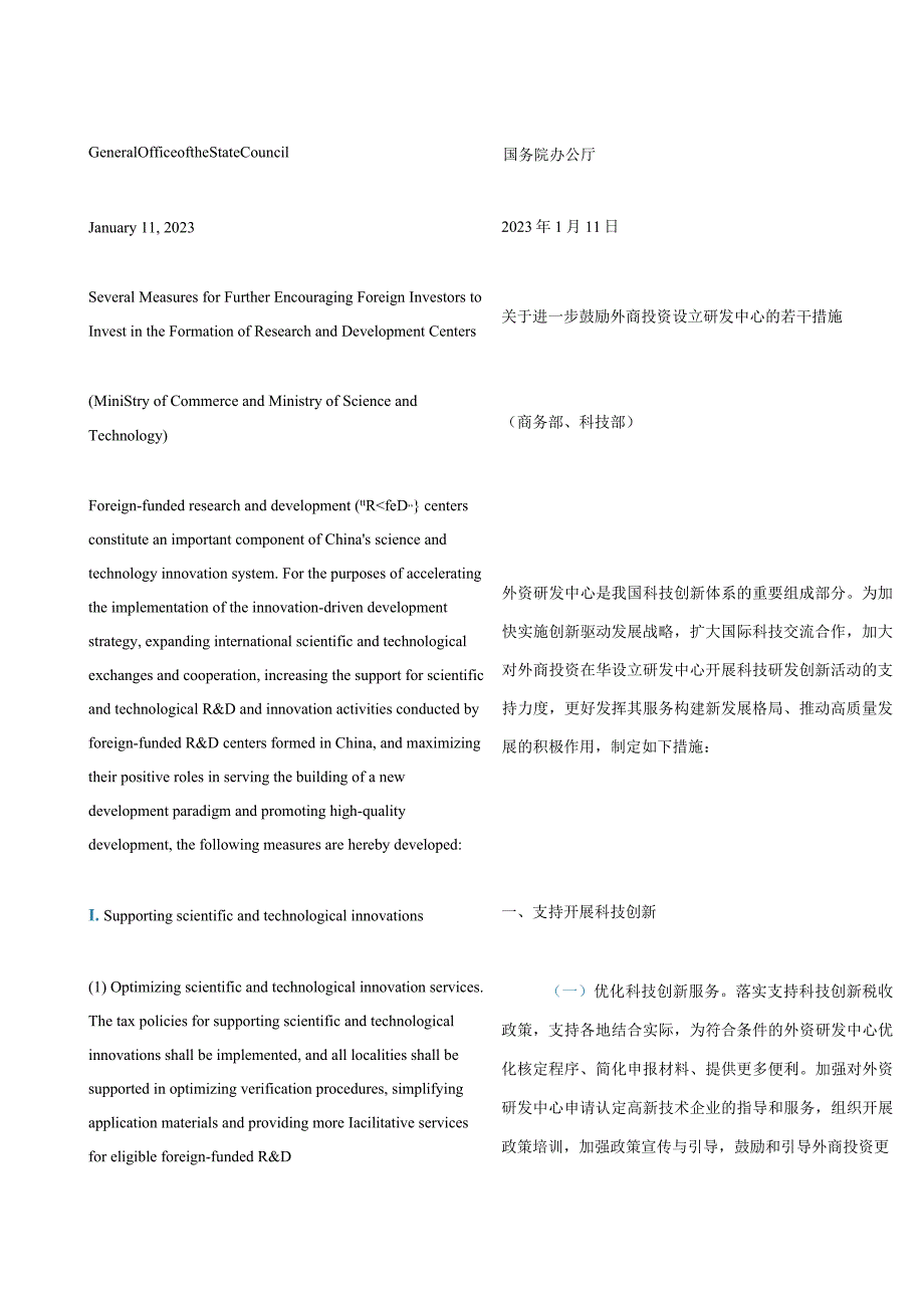 中英对照2023转发商务部科技部关于进一步鼓励外商投资设立研发中心若干措施的通知.docx_第3页