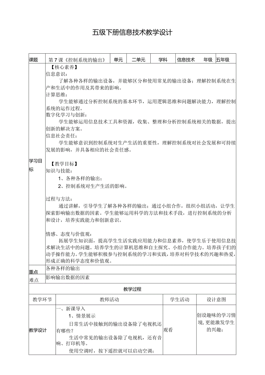 五年级下册信息技术第二单元第7课《控制系统的输出》浙教版.docx_第1页