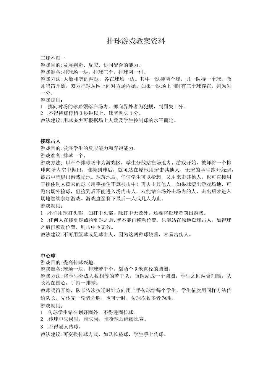 排球游戏教案资料.docx_第1页