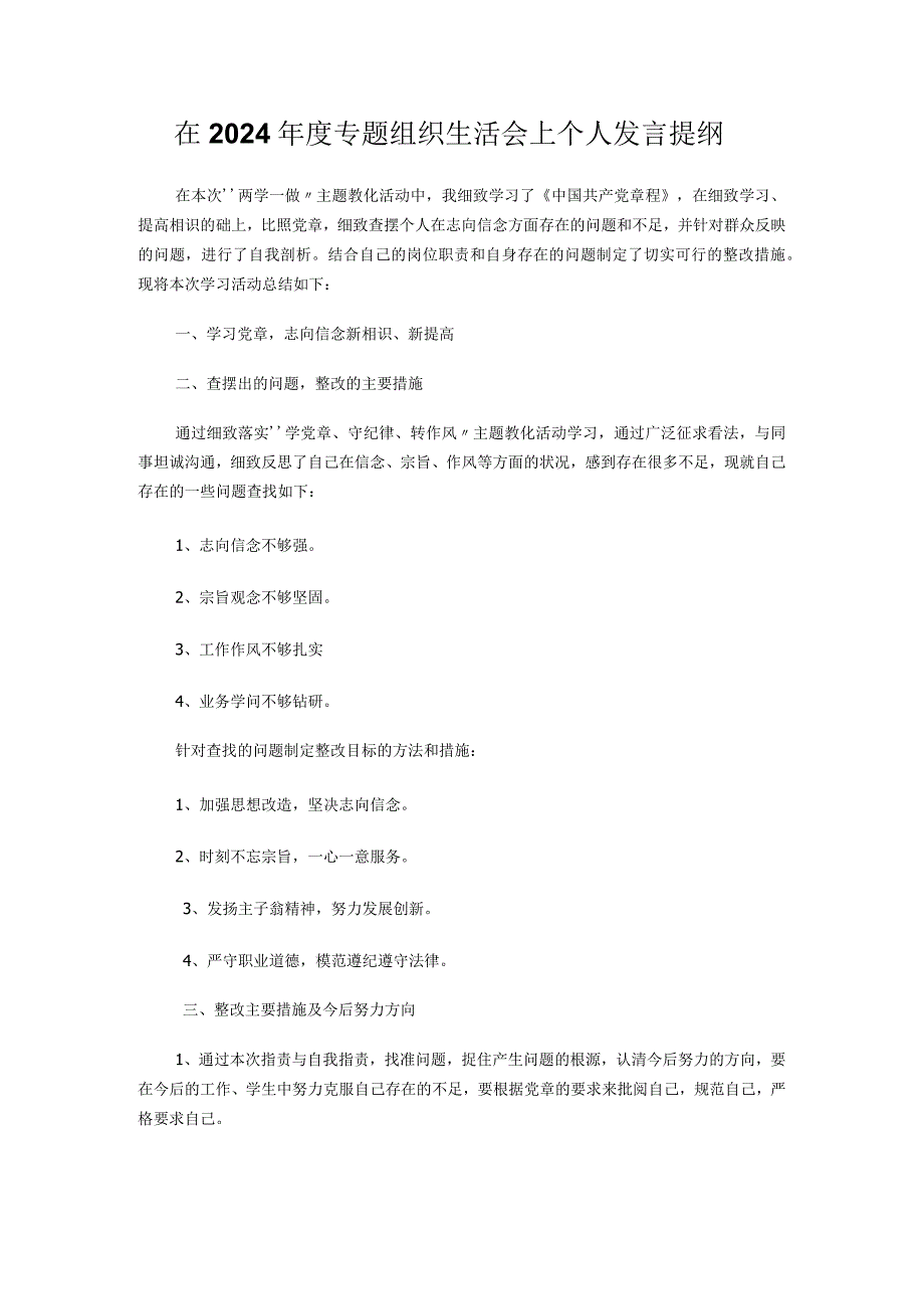 在2024年度专题组织生活会上个人发言提纲.docx_第1页